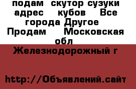 подам  скутор сузуки адрес 100кубов  - Все города Другое » Продам   . Московская обл.,Железнодорожный г.